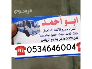 دينا نقل عفش حي بدر ️0534646004️