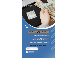 تسهيل الحصول على عقار وسداد واستخراج قروض