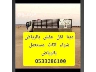 التخلص من الاثاث التألف والقديم بالرياض 0َ533286100