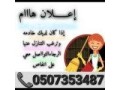 aaamlat-nthafh-otbakhat-llnazl-0507353487-small-0