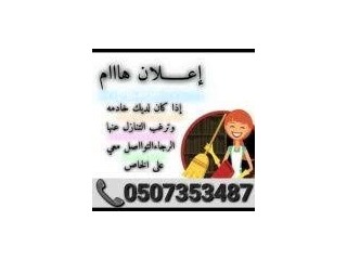 عاملات نظافه وطباخات للنازل 0507353487