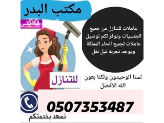 يوججد عاملات طباخات للتنازل من جميع الجنسيات 0507353487