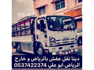 دينا طش الاثاث القديم بالرياض 0537422374