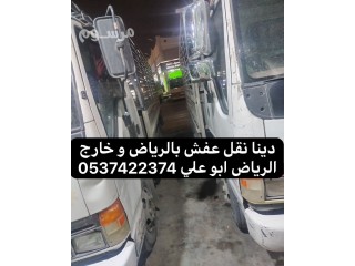 دينا نقل عفش بالرياض 0537422374 حي الروضة