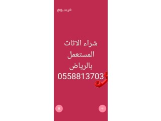 شراء اثاث مستعمل حي الرمال ️0510950133️