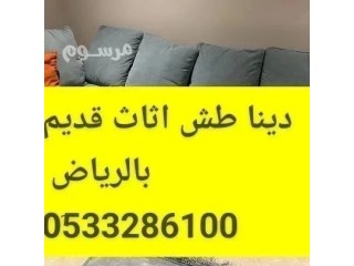 دينا نقل عفش حي الربوة 0َ507973276