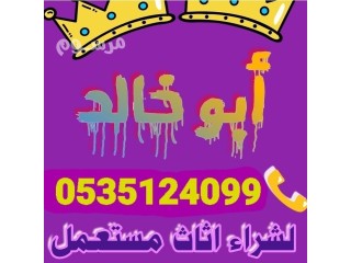 شراء اثاث مستعمل حي العر يجاءالاوسط 0535124099