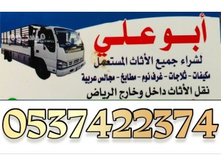 دينا نقل عفش بالرياض 0537422374 حي الزهور