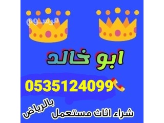 راعي شراء اثاث مستعمل غرب الرياض 0535124099