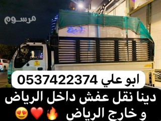 دينا نقل عفش بالرياض 0537422374 ينا نقل