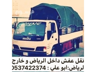 دينا نقل عفش بالرياض 0537422374 حي الخليج