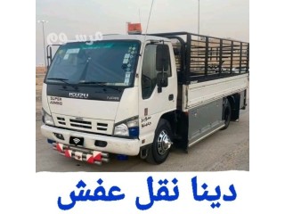 دينا نقل عفش حي طويق 0535124099