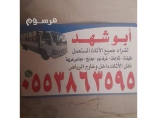 دينا نقل عفش شرق الرياض 0553863595