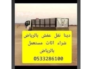 دينا نقل عفش بجدة وخارج جدة 0َ507973276