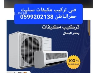 فني تركيب مكيفات سبليت حفرالباطن 0599202138