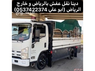 دينا نقل عفش بالرياض 0537422374 حي طويق