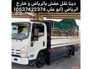 دينا نقل عفش بالرياض 0537422374 حي العلياء