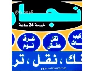 نجار فك وتركيب حي الفلاح 0531962069