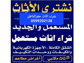 نشتري اثاث مستعمل حفرالباطن 0599202138