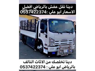 دينا نقل عفش بالرياض 0537422374 حي وادي لبنا