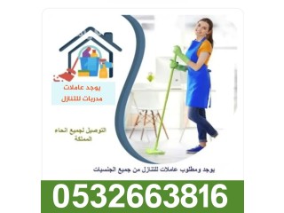 السلام عليكم يوجد لدينا عاملات مدربات للتنازل من جميع الجنسيات للتواصل 0532663816