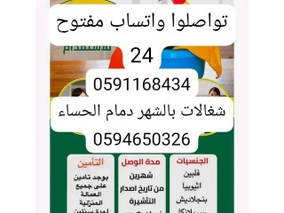 شغالات بالشهر الهفوف0591168434