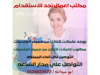 يوجد للتنازل عاملات من كل الجنسيات 0536623972