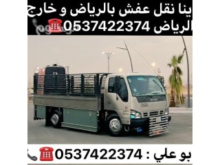 دينا نقل عفش بالرياض 0537422374 حي الشهداء