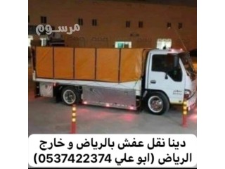 دينا نقل عفش بالرياض 0537422374 حي المصانع