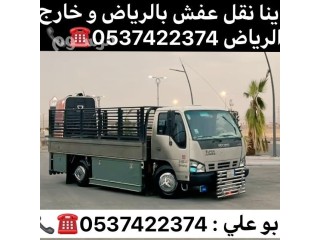 دينا نقل عفش بالرياض 0537422374 حي النظيم