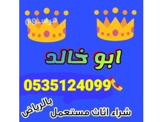 شراء اثاث مستعمل حي النسيم العربي 0535124099