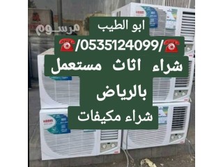 شراء اثاث مستعمل حي العقيق 0535124099