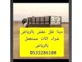 dyna-onyt-nkl-athath-shrk-alryad-0507973276-small-0