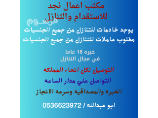 مطلوب عاملات للتنازل من جميع الجنسيات 0536623972