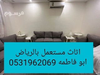 نشتري الاثاث المستعمل حي العوالي 0531962069