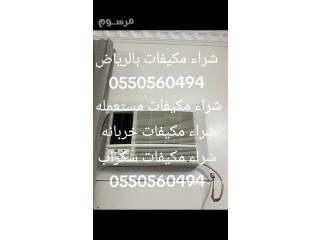 شراء اثاث مستعمل شرق الرياض 0550560494