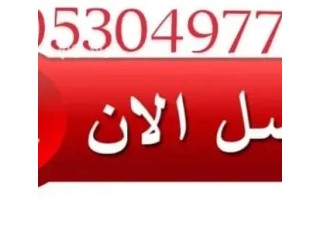 شراء اثاث مستعمل حي الريان 0530497714