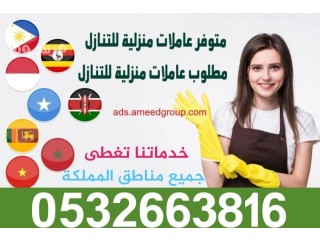 حياكم الله متوفر لدينا عاملات مدربات للتنازل من جميع الجنسيات للتواصل 0532663816