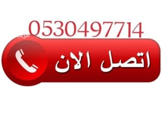 دينا نقل عفش حي الريان 0530497714