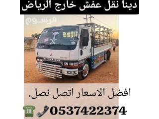 دينا نقل عفش بالرياض 0537422374 حي المعلق