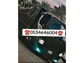 دينا نقل عفش حي النرجس 0534646004