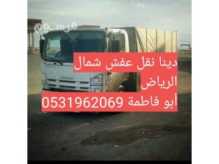 شركة شراء اثاث مستعمل حي الحزم 0531962069