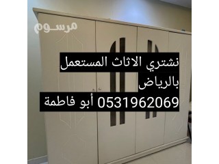 شركة شراء اثاث مستعمل شرق الرياض 0531962069