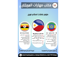 متوفر عاملات للتنازل ونقل الكفاله من مختلف الجنسيات 0507600628