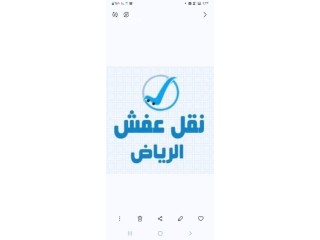 راعي شراء اثاث مستعمل حي النرجس 0531839106