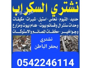 شراء سكراب حفرالباطن ميزان سكراب