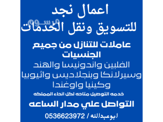 يوجد عاملات ومطلوب عاملات للتنازل 0536623972