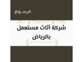 shrkh-shraaa-athath-mstaaml-hy-almlka-0531962069-small-0