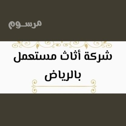 shrkh-shraaa-athath-mstaaml-hy-almlka-0531962069-big-0