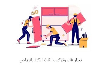 نجار فك وتركيب اثاث غرب الرياض 0535124099